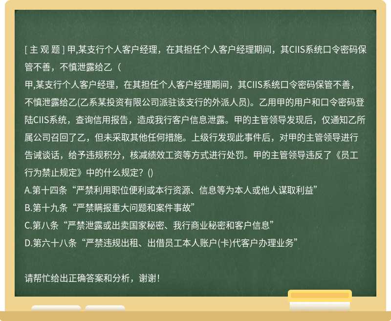 甲,某支行个人客户经理，在其担任个人客户经理期间，其CIIS系统口令密码保管不善，不慎泄露给乙(