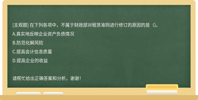 在下列各项中，不属于财政部对租赁准则进行修订的原因的是( )。