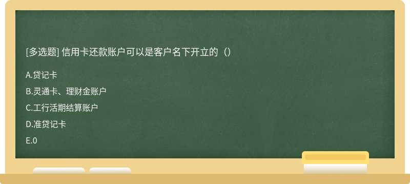 信用卡还款账户可以是客户名下开立的（）