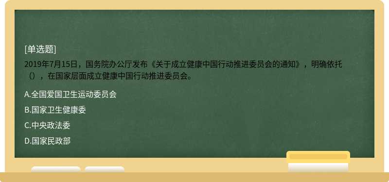 2019年7月15日，国务院办公厅发布《关于成立健康中国行动推进委员会的通知》，明确依托（），在国家层面成立健康中国行动推进委员会。