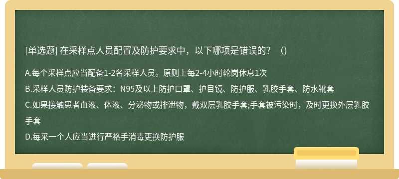 在采样点人员配置及防护要求中，以下哪项是错误的?()