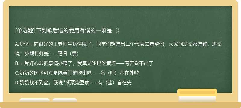 下列歇后语的使用有误的一项是（）