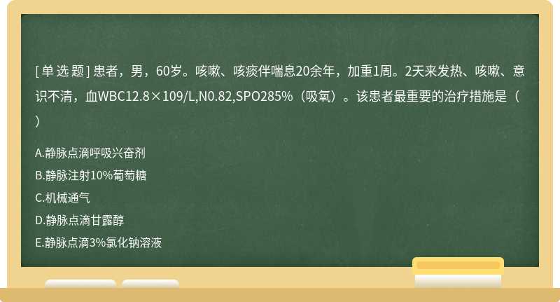 患者，男，60岁。咳嗽、咳痰伴喘息20余年，加重1周。2天来发热、咳嗽、意识不清，血WBC12.8×109/L,N0.82,SPO285%（吸氧）。该患者最重要的治疗措施是（）