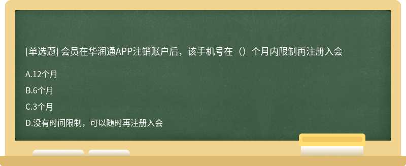 会员在华润通APP注销账户后，该手机号在（）个月内限制再注册入会