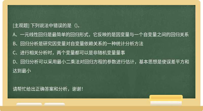 下列说法中错误的是()。