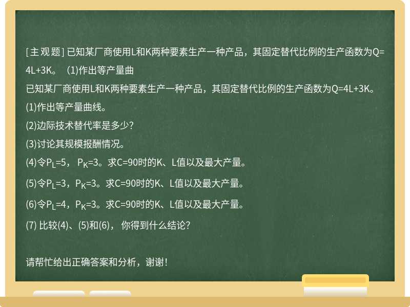 已知某厂商使用L和K两种要素生产一种产品，其固定替代比例的生产函数为Q=4L+3K。(1)作出等产量曲