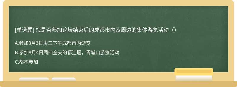 您是否参加论坛结束后的成都市内及周边的集体游览活动（）