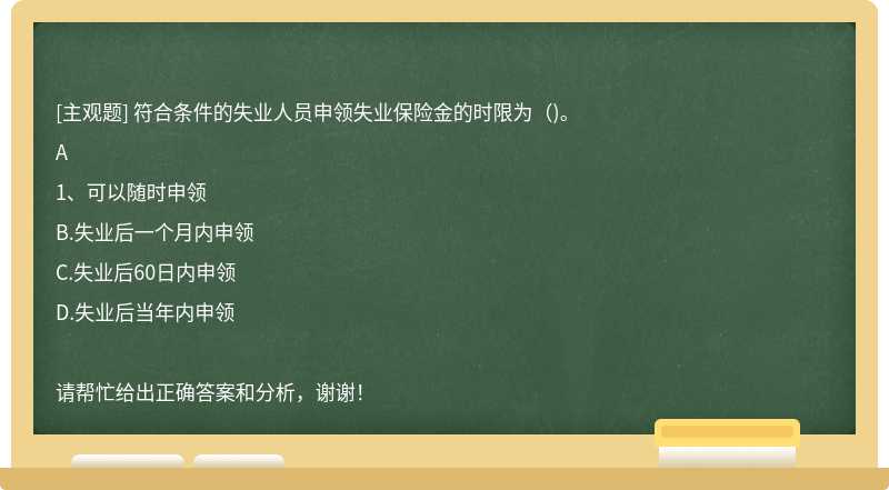 符合条件的失业人员申领失业保险金的时限为()。