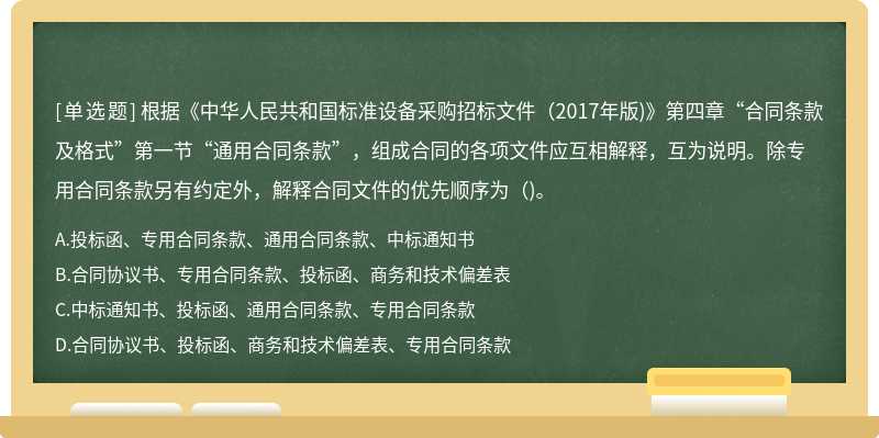 根据《中华人民共和国标准设备采购招标文件(2017年版)》第四章“合同条款及格式”第一节“通用合同条款”，组成合同的各项文件应互相解释，互为说明。除专用合同条款另有约定外，解释合同文件的优先顺序为()。