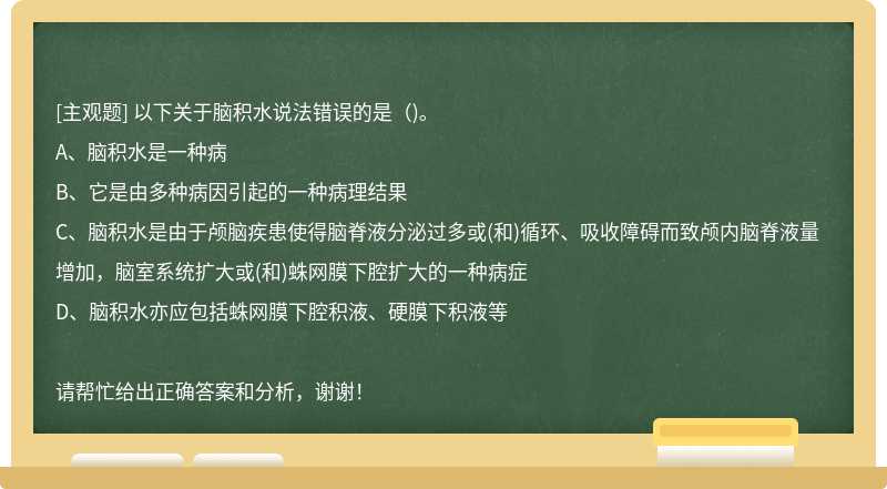 以下关于脑积水说法错误的是()。