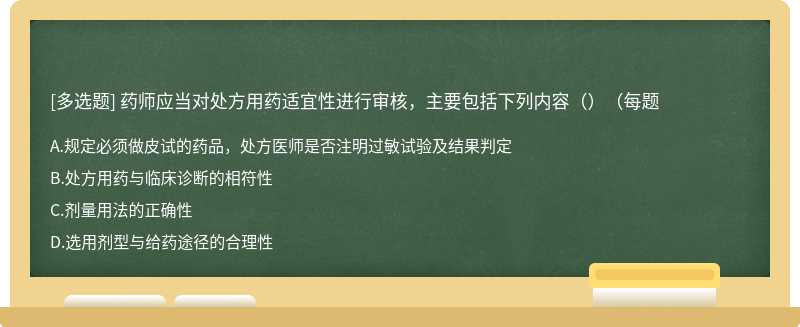 药师应当对处方用药适宜性进行审核，主要包括下列内容（）（每题