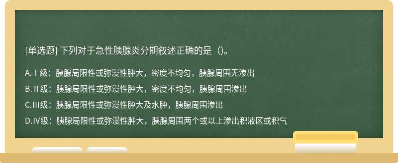 下列对于急性胰腺炎分期叙述正确的是()。