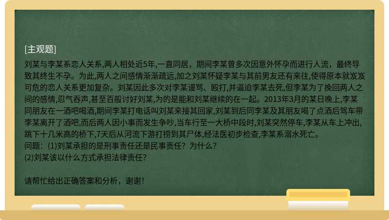  刘某与李某系恋人关系,两人相处近5年,一直同居，期间李某曾多次因意外怀孕而进行人流，最终导