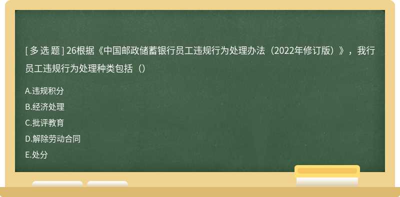 26根据《中国邮政储蓄银行员工违规行为处理办法（2022年修订版）》，我行员工违规行为处理种类包括（）