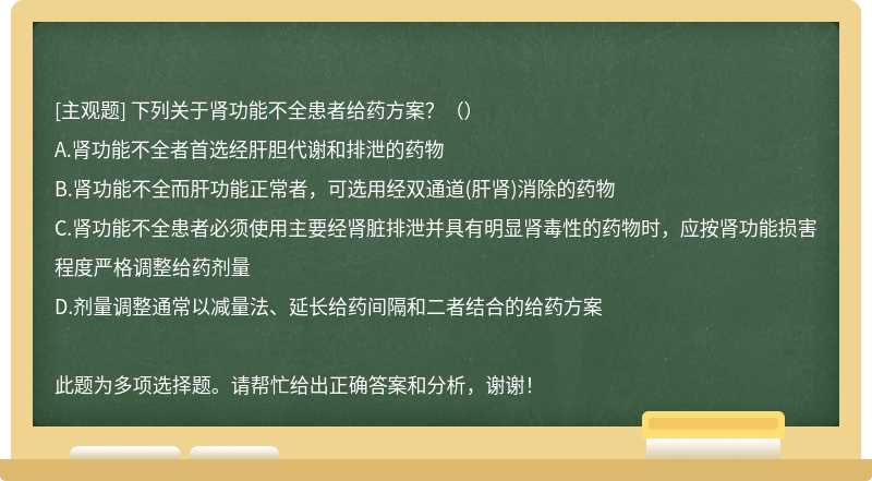 下列关于肾功能不全患者给药方案？（）