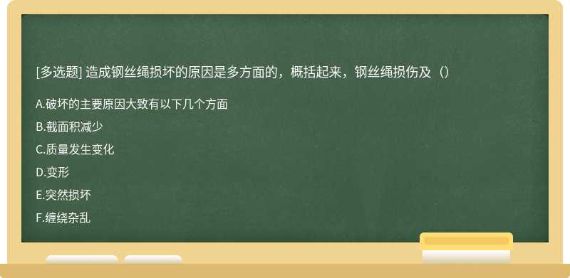 造成钢丝绳损坏的原因是多方面的，概括起来，钢丝绳损伤及（）