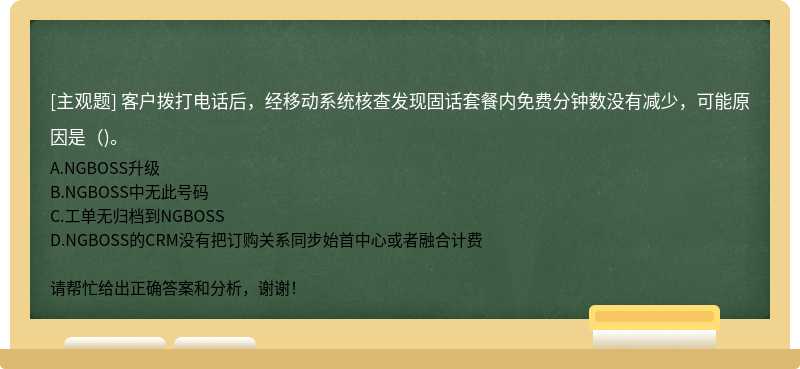 客户拨打电话后，经移动系统核查发现固话套餐内免费分钟数没有减少，可能原因是()。