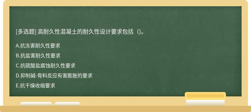 高耐久性混凝土的耐久性设计要求包括（)。