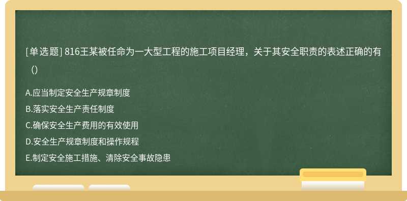 816王某被任命为一大型工程的施工项目经理，关于其安全职责的表述正确的有（）