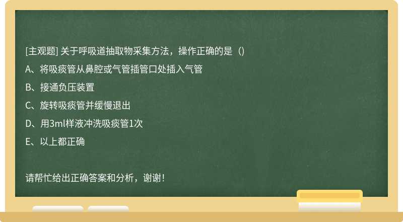 关于呼吸道抽取物采集方法，操作正确的是()