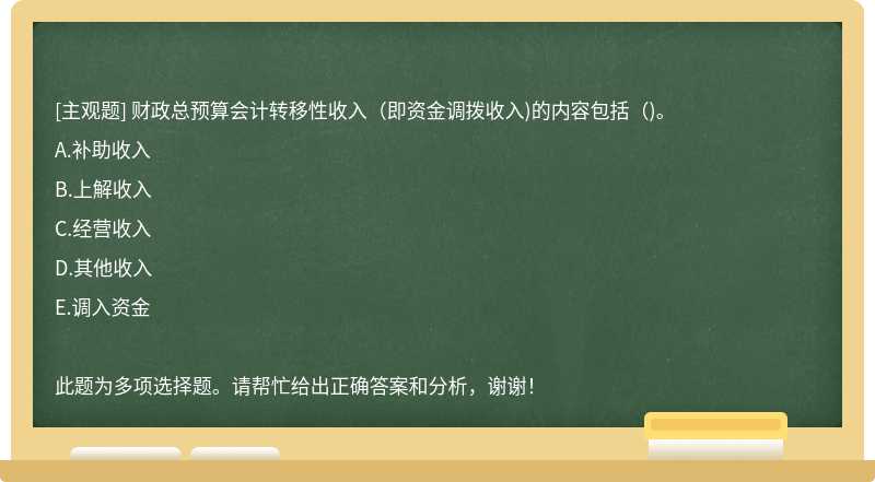 财政总预算会计转移性收入（即资金调拨收入)的内容包括（)。