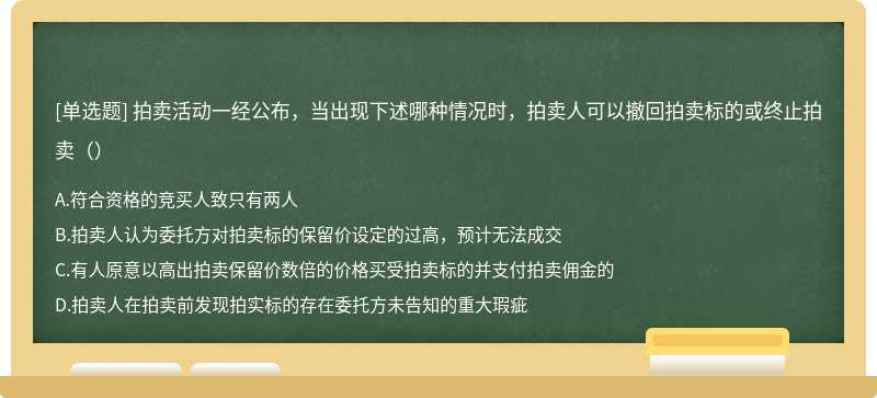 拍卖活动一经公布，当出现下述哪种情况时，拍卖人可以撤回拍卖标的或终止拍卖（）