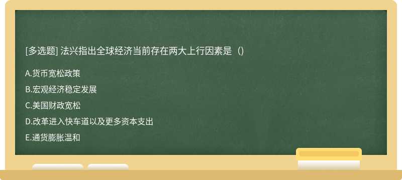 法兴指出全球经济当前存在两大上行因素是()