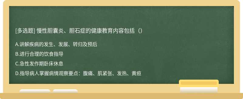 慢性胆囊炎、胆石症的健康教育内容包括（）