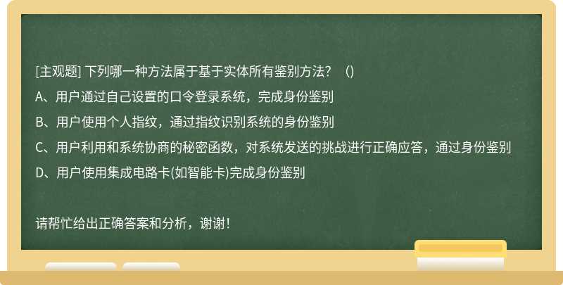 下列哪一种方法属于基于实体所有鉴别方法？（)