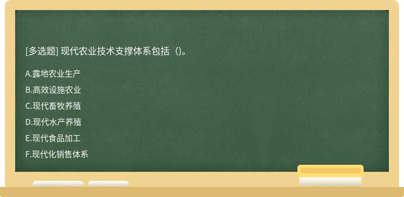 现代农业技术支撑体系包括()。