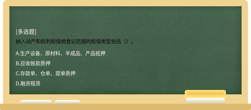 纳入动产和权利担保统登记范围的担保类型包括（）。