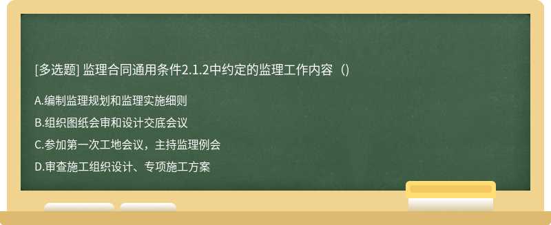 监理合同通用条件2.1.2中约定的监理工作内容()