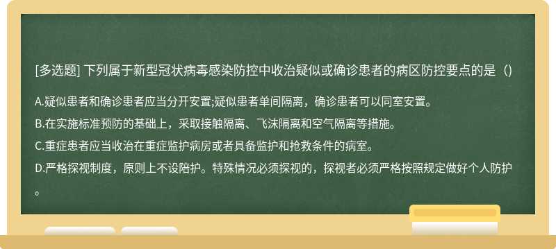 下列属于新型冠状病毒感染防控中收治疑似或确诊患者的病区防控要点的是()