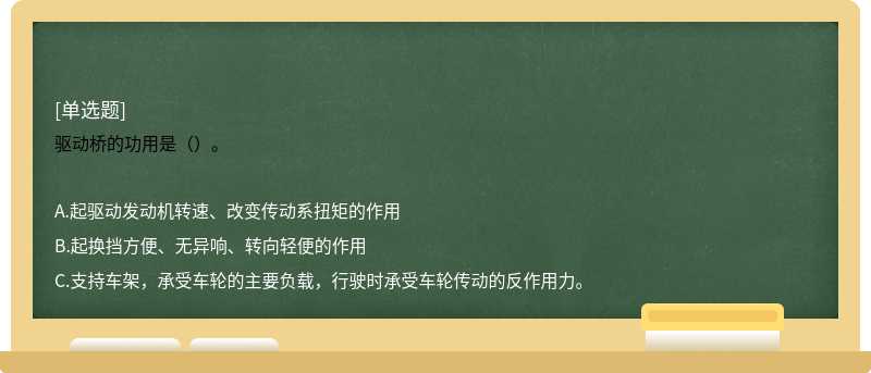 驱动桥的功用是（）。