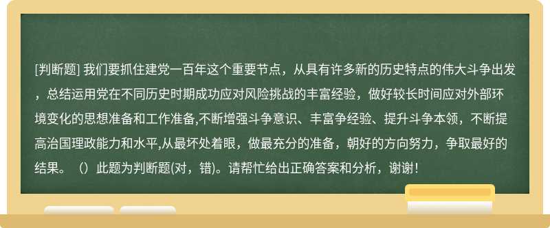 我们要抓住建党一百年这个重要节点，从具有许多新的历史特点的伟大斗争出发，总结运用党在不同