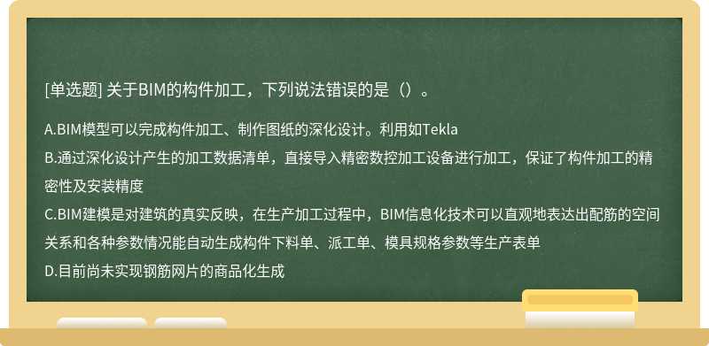 关于BIM的构件加工，下列说法错误的是（）。