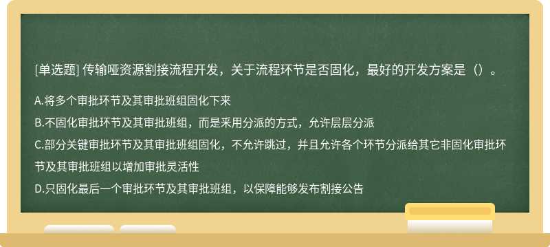 传输哑资源割接流程开发，关于流程环节是否固化，最好的开发方案是（）。