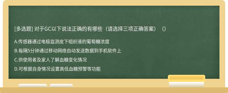 对于GC以下说法正确的有哪些（请选择三项正确答案）（）