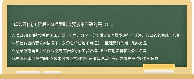 施工阶段BIM模型验收要求不正确的是（）。