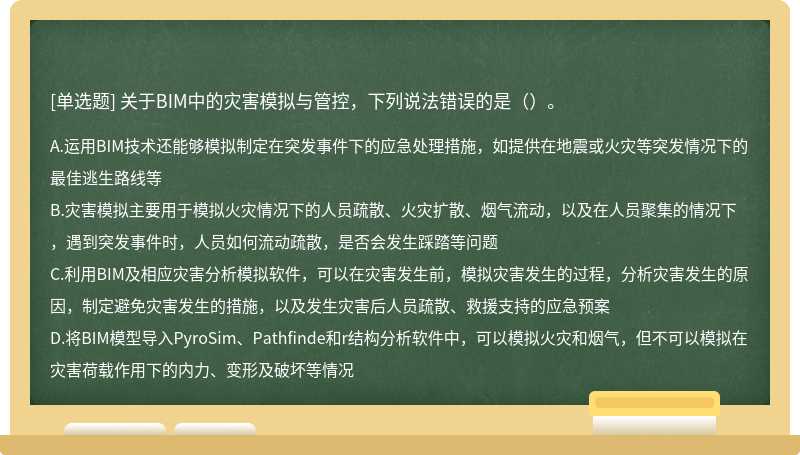 关于BIM中的灾害模拟与管控，下列说法错误的是（）。