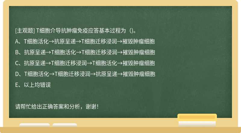 T细胞介导抗肿瘤免疫应答基本过程为()。