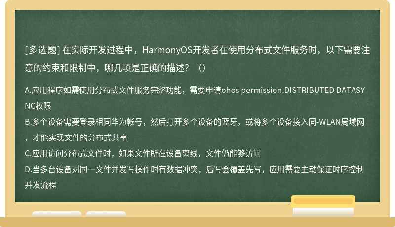 在实际开发过程中，HarmonyOS开发者在使用分布式文件服务时，以下需要注意的约束和限制中，哪几项是正确的描述？（）