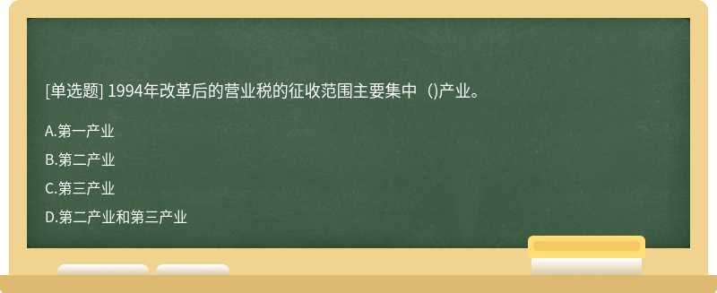 1994年改革后的营业税的征收范围主要集中()产业。