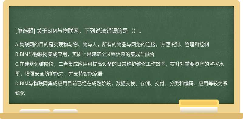 关于BIM与物联网，下列说法错误的是（）。