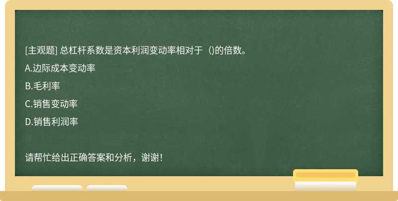 总杠杆系数是资本利润变动率相对于()的倍数。