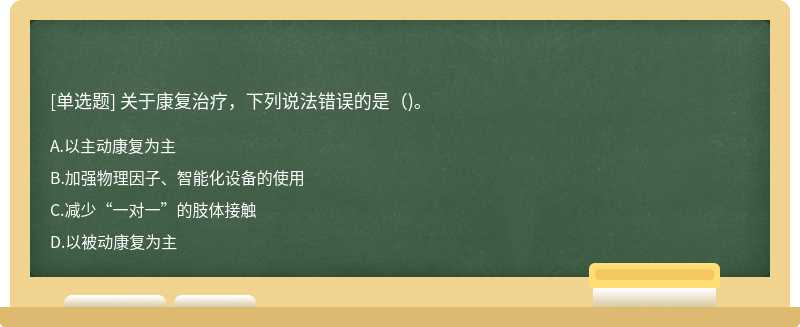 关于康复治疗，下列说法错误的是（)。