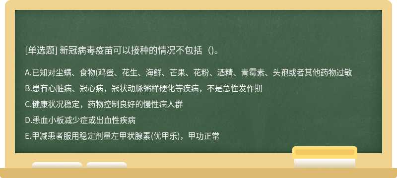 新冠病毒疫苗可以接种的情况不包括()。