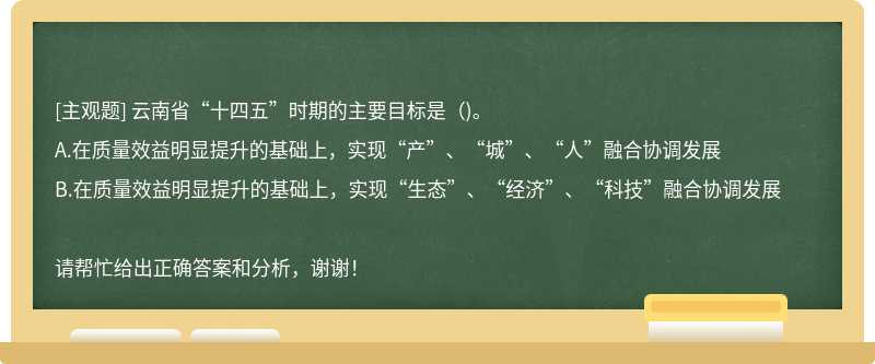 云南省“十四五”时期的主要目标是()。