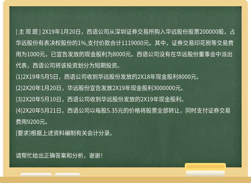 2X19年1月20日，西语公司从深圳证券交易所购入华远股份股票200000股，占华远股份有表决权股份的