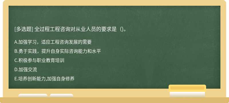 全过程工程咨询对从业人员的要求是()。